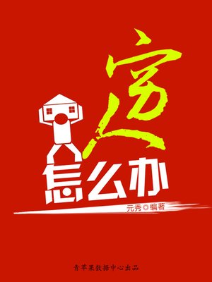 cover image of 穷人怎么办